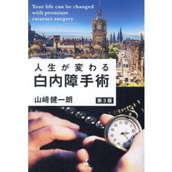 人生が変わる白内障手術 第3版 [単行本]