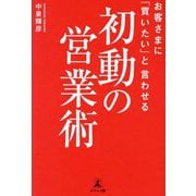 お客さまに「買いたい」と言わせる初動の営業術 [単行本]