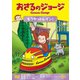 おさるのジョージ もうやっトレイン! [DVD]