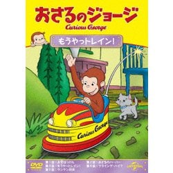 おさるのジョージ もうやっトレイン! [DVD]