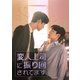 変人上司に振り回されてます DVD-SET [DVD]