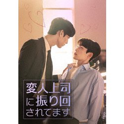 変人上司に振り回されてます DVD-SET [DVD]