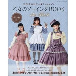 乙女のソーイングBOOK the Best（レディブティックシリーズ） [ムックその他]