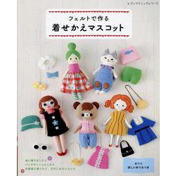 フェルトで作る着せかえマスコット（レディブティックシリーズ） [ムックその他]