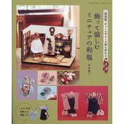 飾って愉しむミニチュアの和服 新装版-チャームやドール用も作れる（レディブティックシリーズ） [ムックその他]