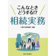 こんなときどうする！？相続実務 [単行本]