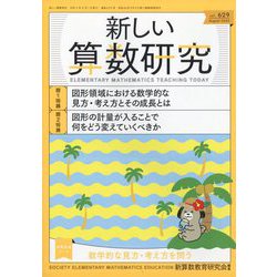 新しい算数研究 2023年 08月号 [雑誌]