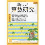 新しい算数研究 2023年 08月号 [雑誌]