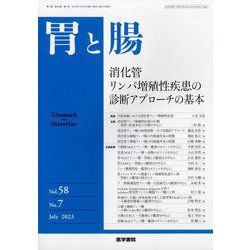 胃と腸 2023年 07月号 [雑誌]