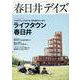春日井デイズ2023（TOKYO NEWS MOOK） [ムックその他]