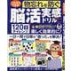 これならできる！ 脳活実感ドリル VOL.3（MSムック） [ムックその他]