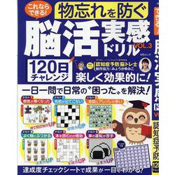 これならできる！ 脳活実感ドリル VOL.3（MSムック） [ムックその他]