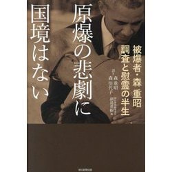 原爆の悲劇に国境はない―被爆者・森重昭 調査と慰霊の半生 [単行本]