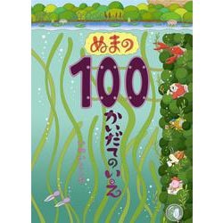 ぬまの100かいだてのいえ [絵本]