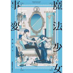 魔法少女事変　（3）<3>(角川コミックス・エース) [コミック]