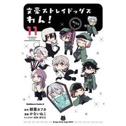文豪ストレイドッグス　わん！　（11）<11>(角川コミックス・エース) [コミック]