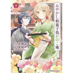 あやかし和菓子処かのこ庵　（１）<1>(角川コミックス・エース) [コミック]
