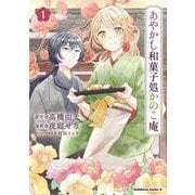 あやかし和菓子処かのこ庵　（１）<1>(角川コミックス・エース) [コミック]