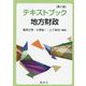 テキストブック地方財政 第3版 [単行本]