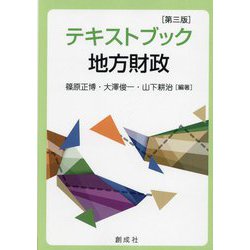 テキストブック地方財政 第3版 [単行本]