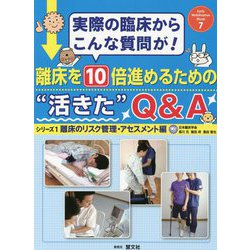 離床を10倍進めるための"活きた"Q&A〈シリーズ1〉離床のリスク管理・アセスメント編―実際の臨床からこんな質問が!(Early Mobilization Mook〈7〉) [ムックその他]