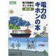 電力のキホンの本―電力危機の今こそ学ぶ 第2版 [単行本]