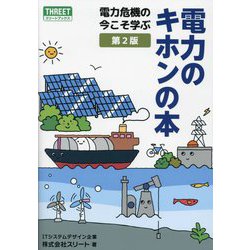 電力のキホンの本―電力危機の今こそ学ぶ 第2版 [単行本]