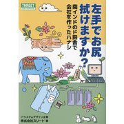 左手でお尻拭けますか?―南インドのド田舎で会社を作ったハナシ [単行本]