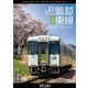 キハ110系 JR磐越東線 全線 4K撮影作品 いわき～郡山 (ビコム DVDシリーズ) [DVD]