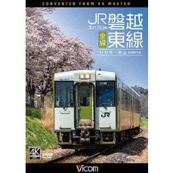 キハ110系 JR磐越東線 全線 4K撮影作品 いわき～郡山 (ビコム DVDシリーズ) [DVD]