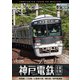 神戸電鉄 全線往復 4K撮影作品 有馬線/三田線/公園都市線/粟生線/神戸高速線 (ビコム DVDシリーズ) [DVD]