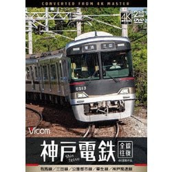 神戸電鉄 全線往復 4K撮影作品 有馬線/三田線/公園都市線/粟生線/神戸高速線 (ビコム DVDシリーズ) [DVD]
