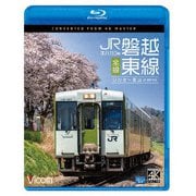 キハ110系 JR磐越東線 全線 4K撮影作品 いわき~郡山 (ビコム ブルーレイシリーズ)