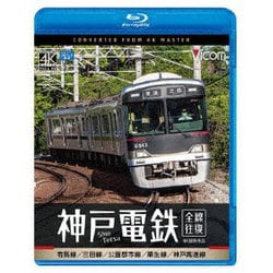 神戸電鉄 全線往復 4K撮影作品 有馬線/三田線/公園都市線/粟生線/神戸高速線 (ビコム ブルーレイシリーズ) [Blu-ray Disc]