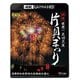 世界一 正四尺玉 越後 片貝まつり 4K/8K60P撮影作品 浅原神社秋季例大祭奉納大煙火 (ビコム 4K Relaxes) [UltraHD Blu-ray]