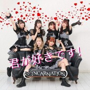 君が好きです!
