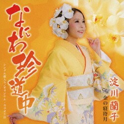 淀川蘭子／なにわ珍道中 C/W 金の寝待月
