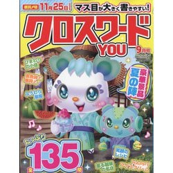 クロスワードYOU (ユー) 2023年 09月号 [雑誌]