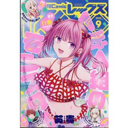 月刊 Comic REX (コミックレックス) 2023年 09月号 [雑誌]