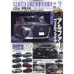 月刊 自家用車 2023年 09月号 [雑誌]