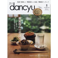 dancyu (ダンチュウ) 2023年 09月号 [雑誌]
