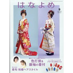 百日草のはなよめ 2023年 09月号 [雑誌]