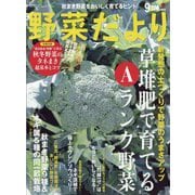野菜だより 2023年 09月号 [雑誌]