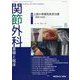 関節外科 基礎と臨床 2023年 08月号 [雑誌]
