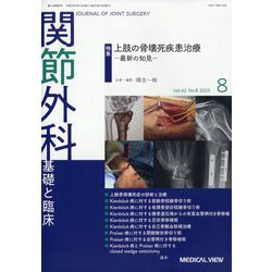 関節外科 基礎と臨床 2023年 08月号 [雑誌]