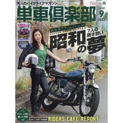 単車倶楽部 2023年 09月号 [雑誌]