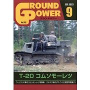 GROUND POWER (グランドパワー) 2023年 09月号 [雑誌]