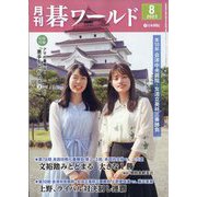 月刊 碁ワールド 2023年 08月号 [雑誌]