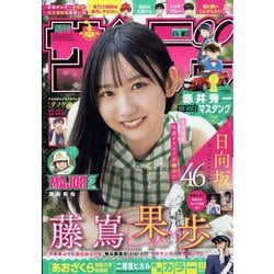 週刊少年サンデー 2023年 8/9号 [雑誌]
