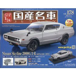 スペシャルスケール国産名車コレクション 2023年 8/9号(178) [雑誌]